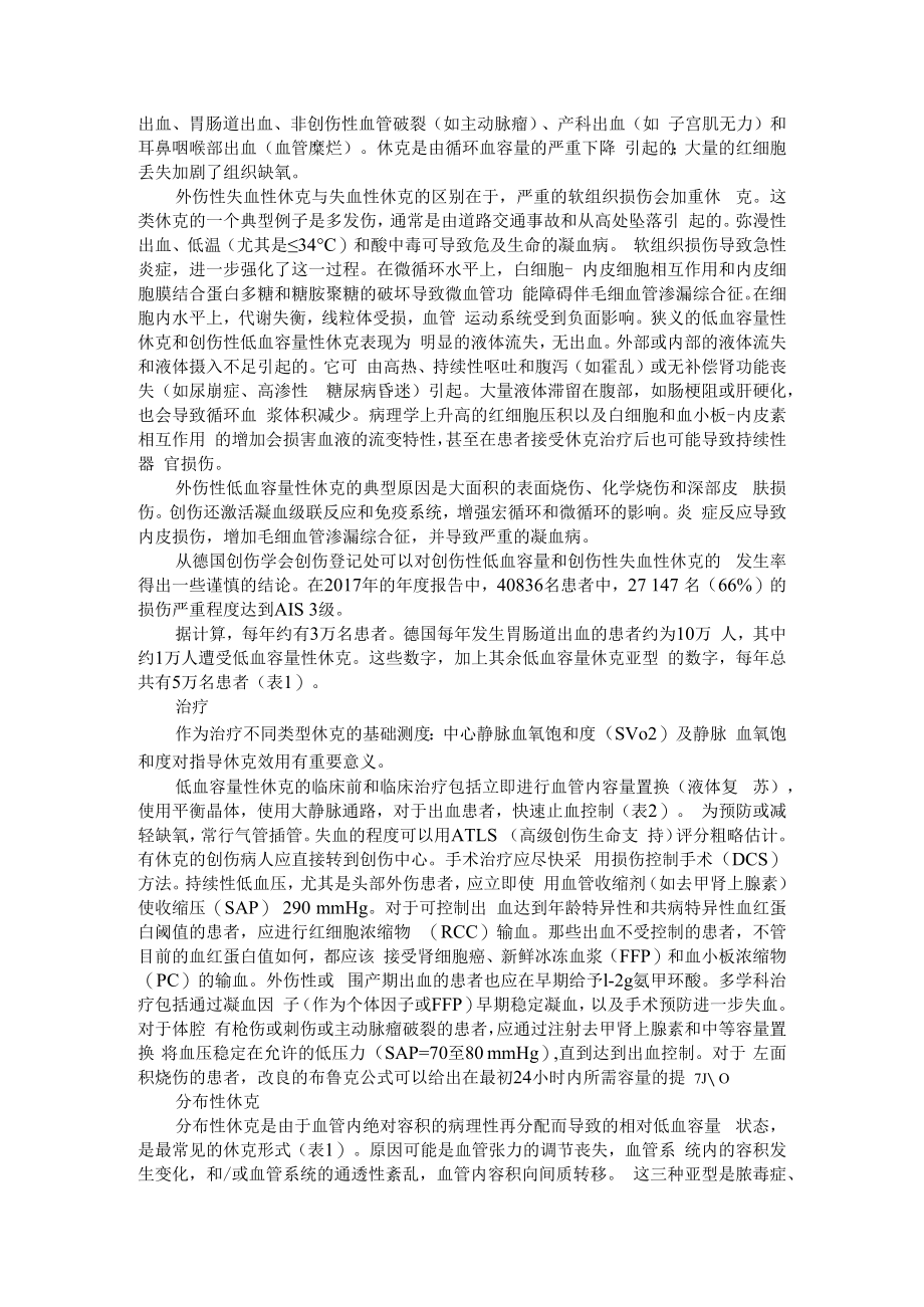 不含儿茶酚胺感染性休克的治疗策略（少即是多）附休克类型与定义和区分+感染性休克儿童的临床治疗研究进展.docx_第3页