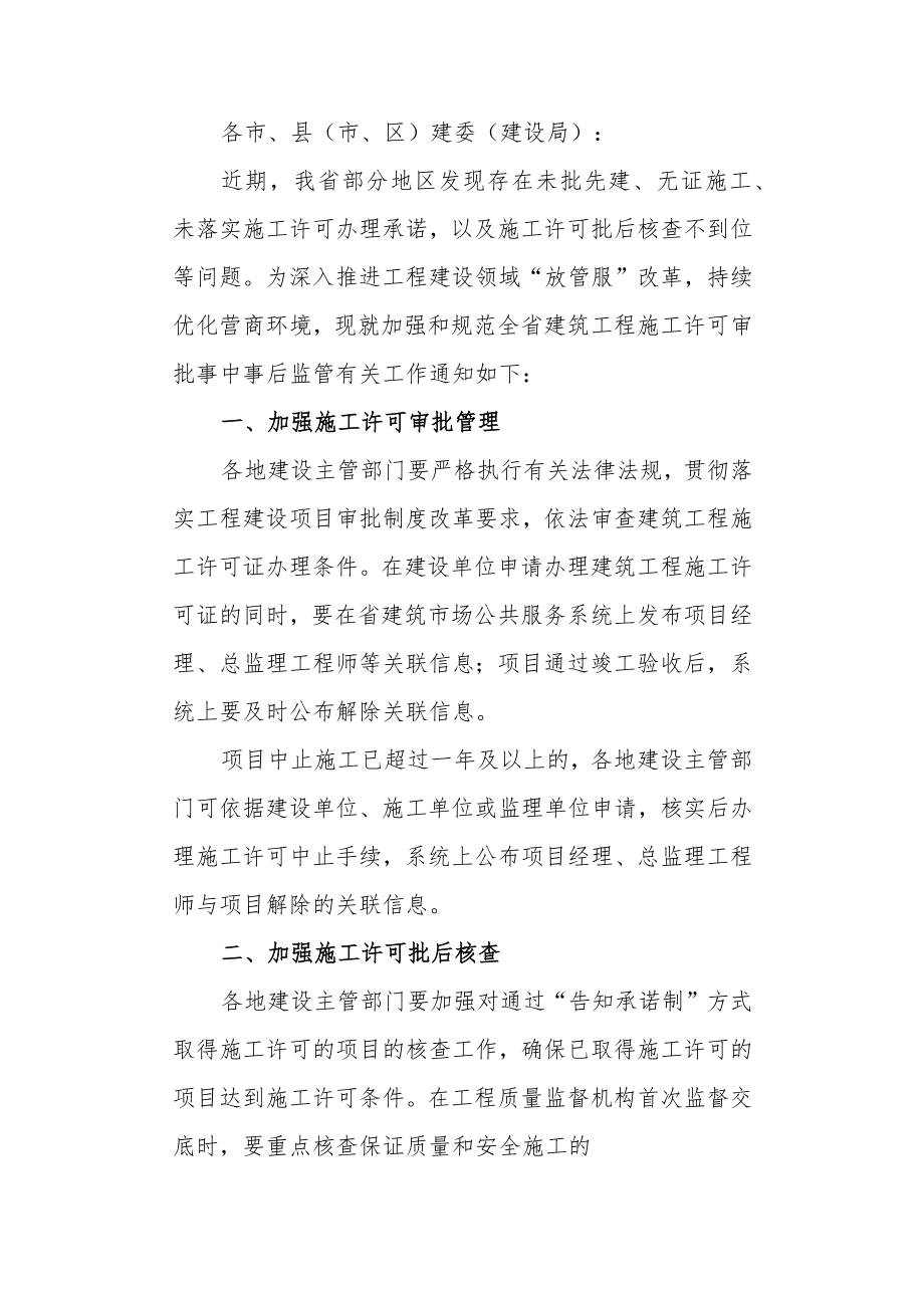 关于加强和规范全省建筑工程施工许可审批事中事后监管的通知.docx_第1页