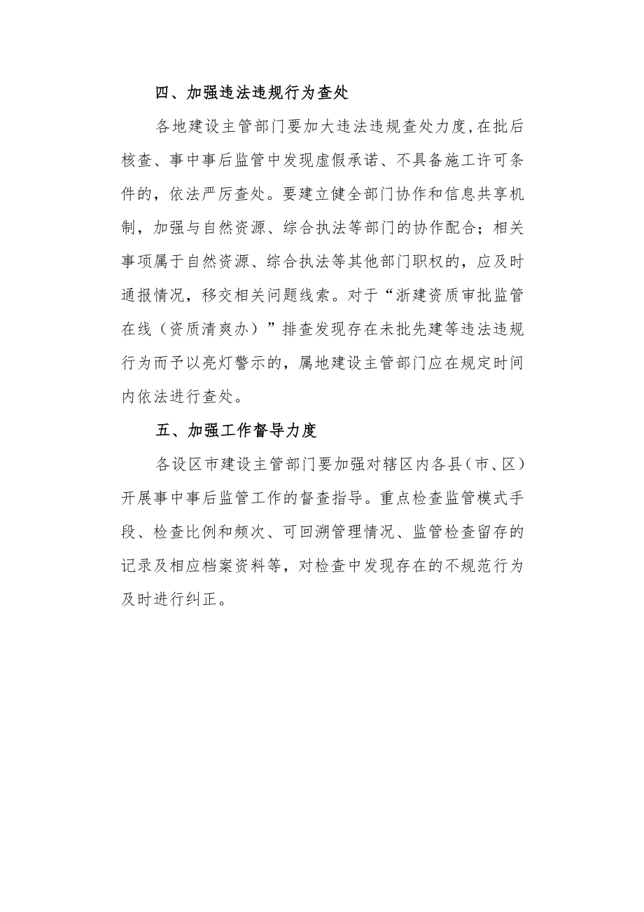 关于加强和规范全省建筑工程施工许可审批事中事后监管的通知.docx_第3页