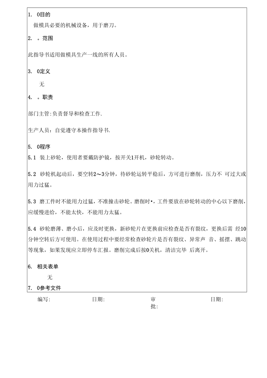 万能磨刀机操作指导书.docx_第1页