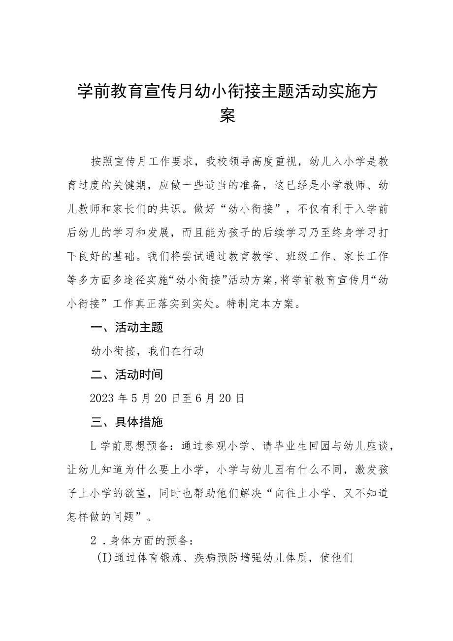 2023年中心幼儿园学前教学宣传月幼小衔接主题活动方案四篇合集.docx_第1页