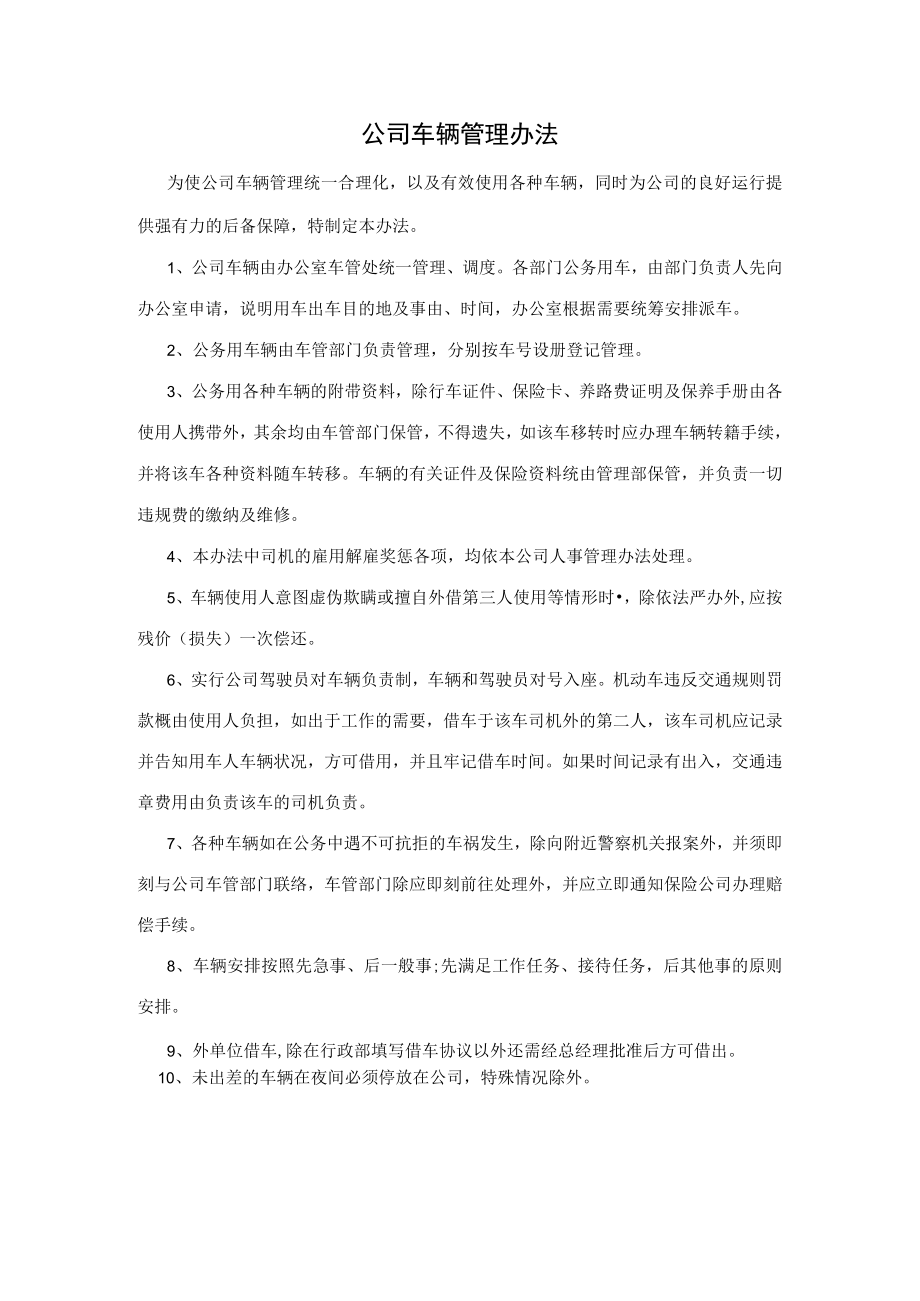 公司车辆管理办法.docx_第1页