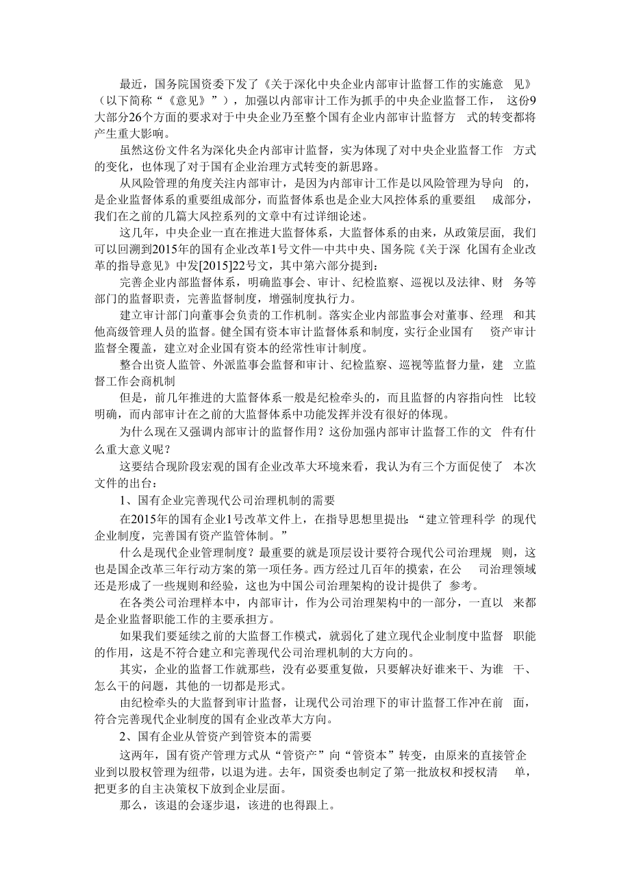 从大监督到内审监督看中央企业治理方式的转变 附大监督机制下企业内部审计工作的探索.docx_第1页