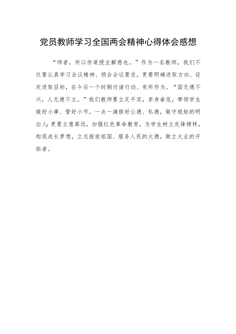 党员教师学习全国两会精神心得体会感想.docx_第1页