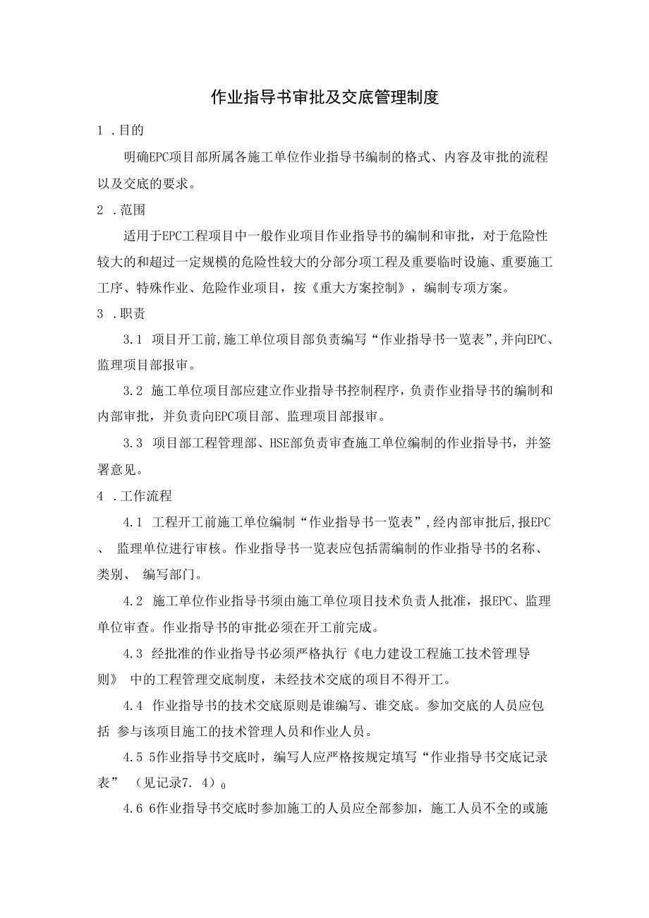 作业指导书审批及交底管理制度.docx_第1页