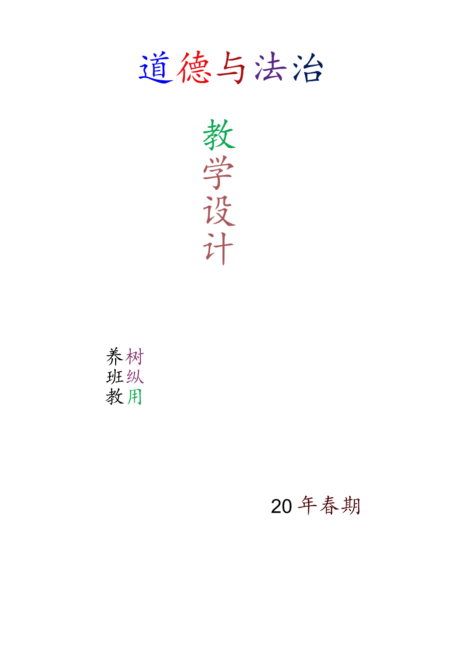 人教版三年级下册道德与法治详细教学设计.docx_第1页