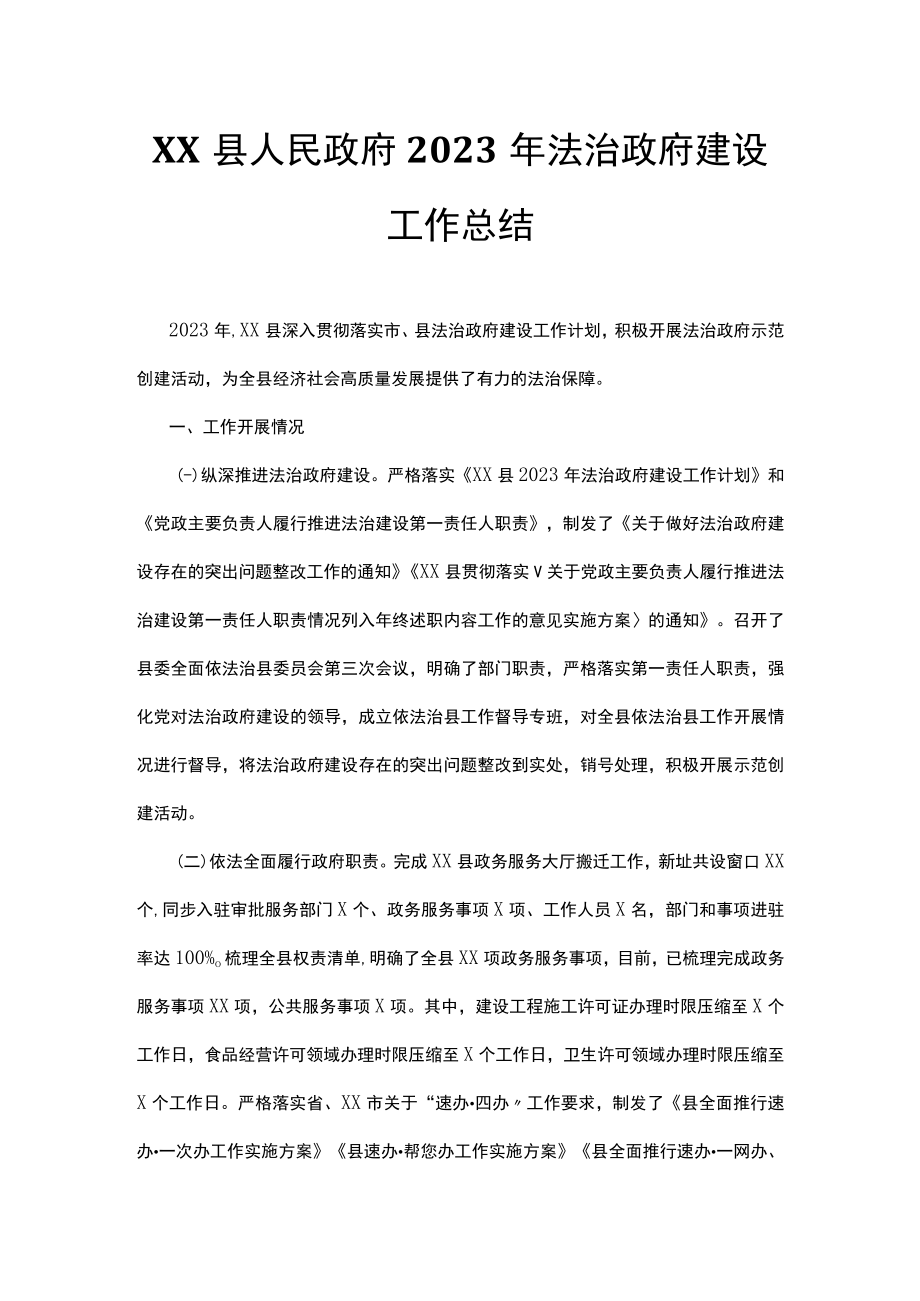 XX县人民政府2023年法治政府建设工作总结.docx_第1页