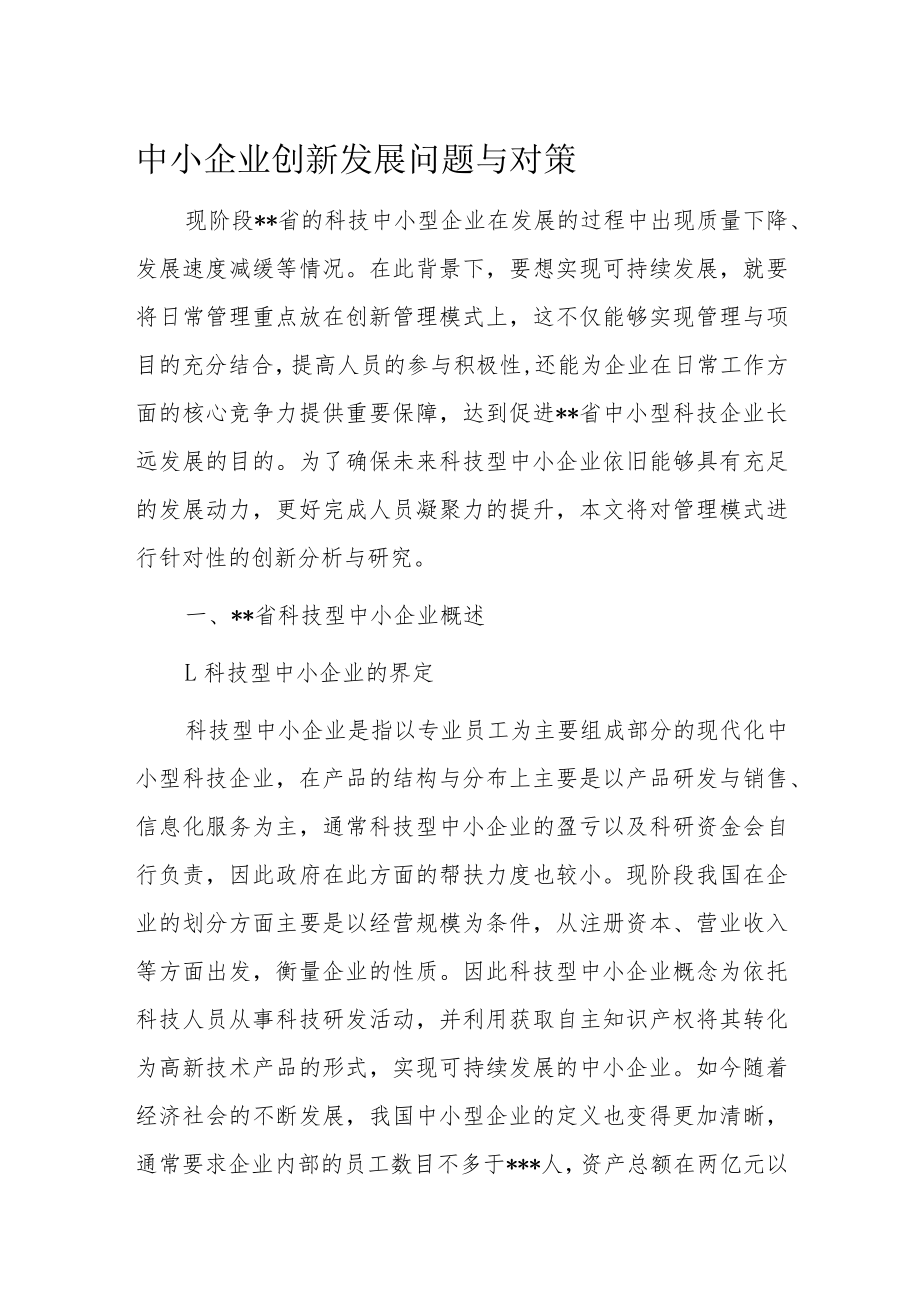 中小企业创新发展问题与对策.docx_第1页