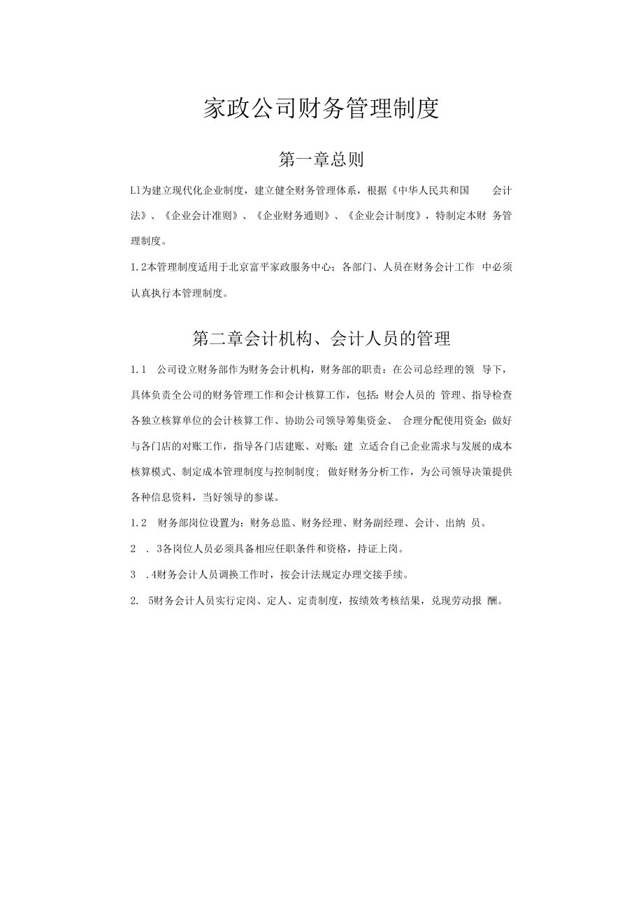 企业财务管理制度32家政公司财务管理制度.docx_第1页