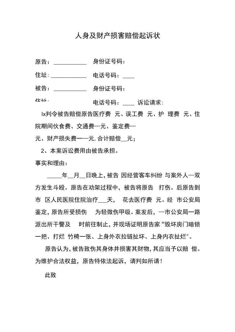 人身及财产损害赔偿起诉状.docx_第1页