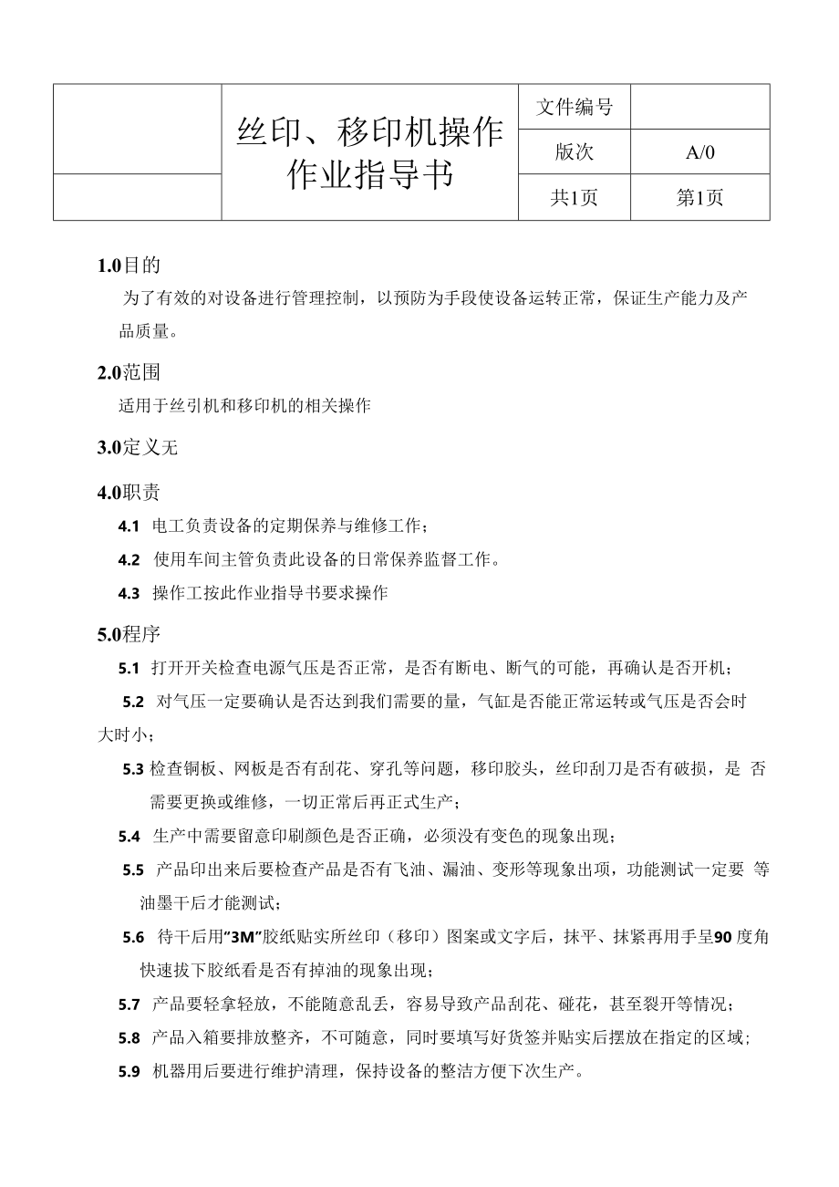 丝印、移印机设备指导书.docx_第1页