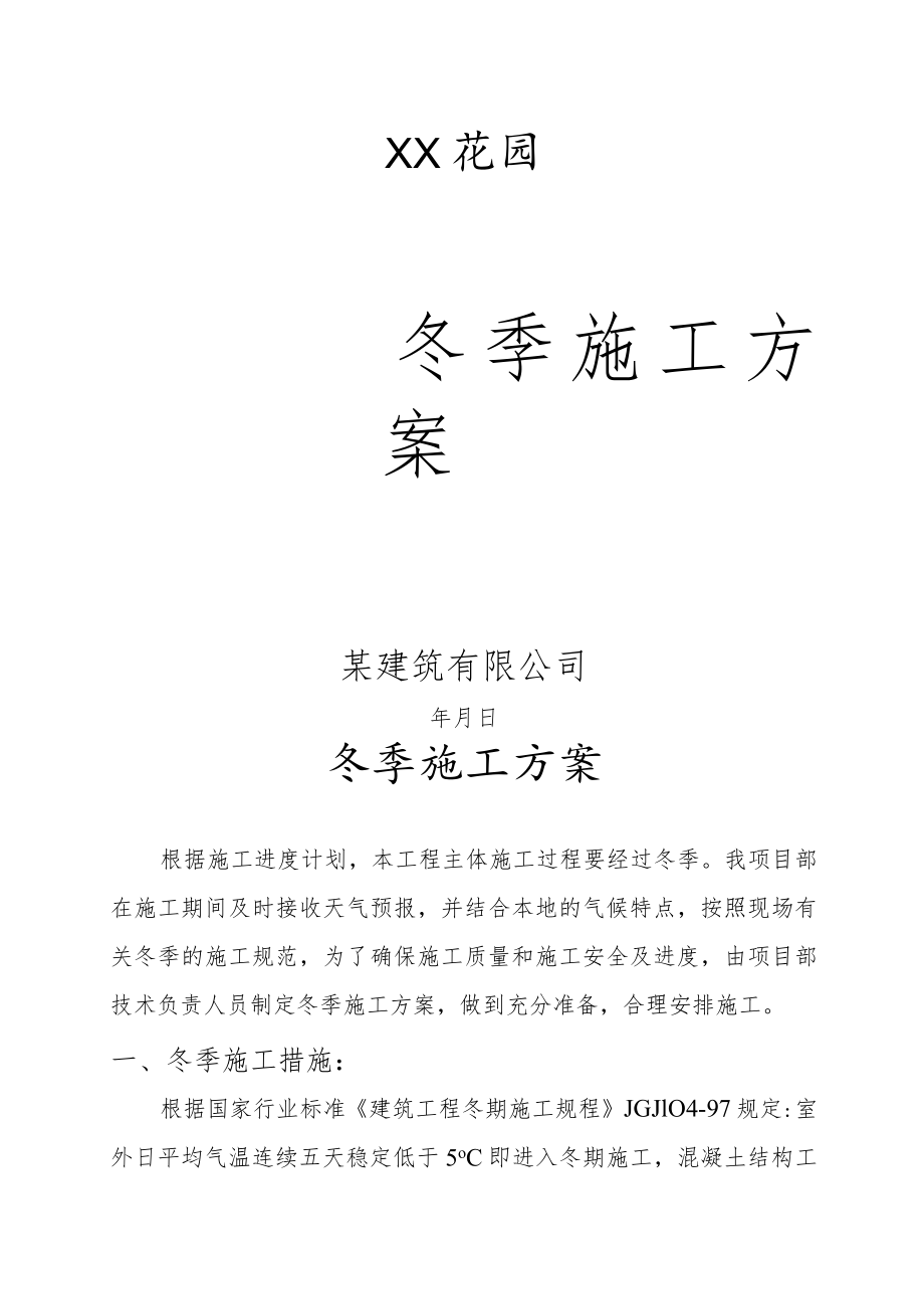 冬季施工方案.docx_第1页