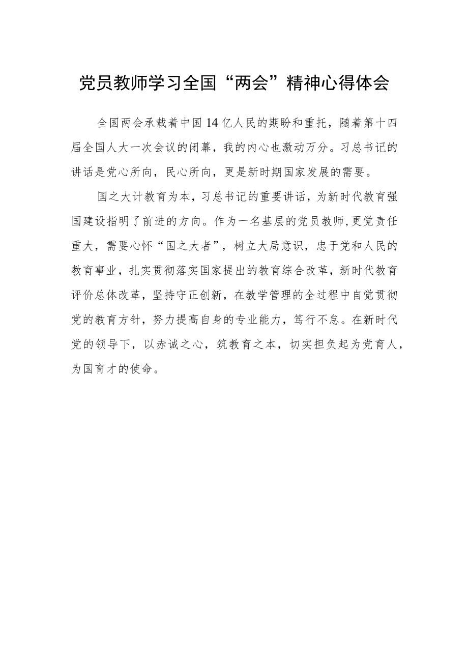 党员教师学习全国“两会”精神心得体会.docx_第1页