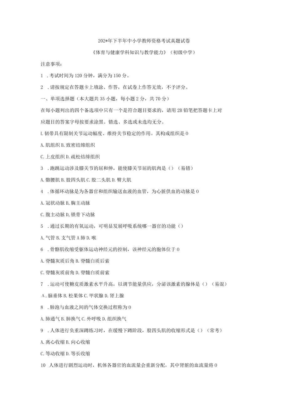 中小学教师资格考试真题试卷初中体育范文.docx_第1页