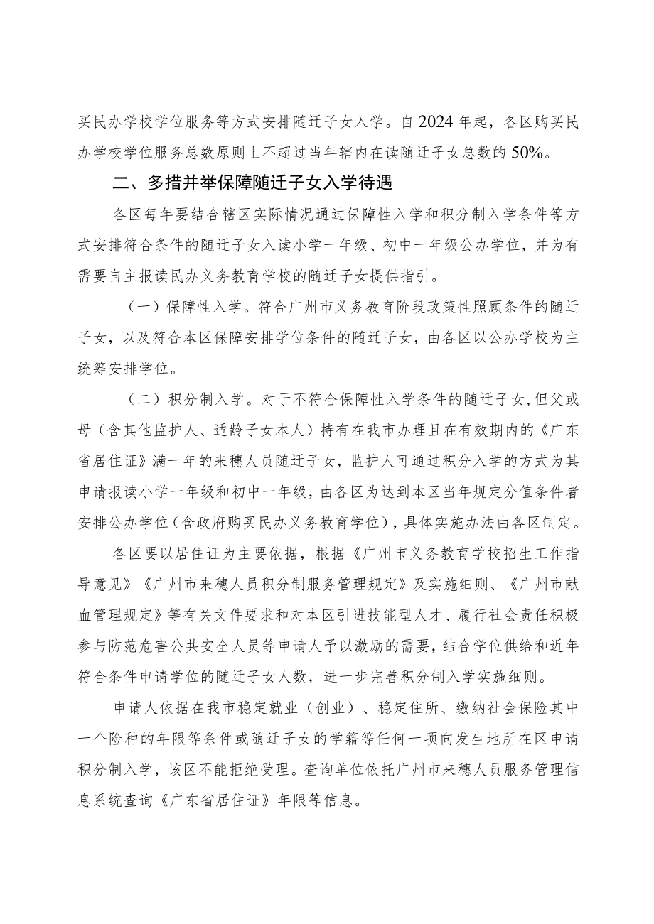 关于做好来穗人员随迁子女接受义务教育工作的通知（征求意见稿）.docx_第2页