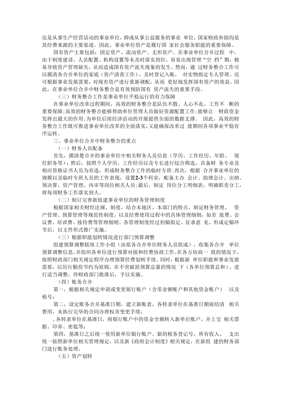 事业单位合并中财务整合工作的研究 附政府会计改革背景下预算单位全面实施预算绩效管理研究.docx_第2页