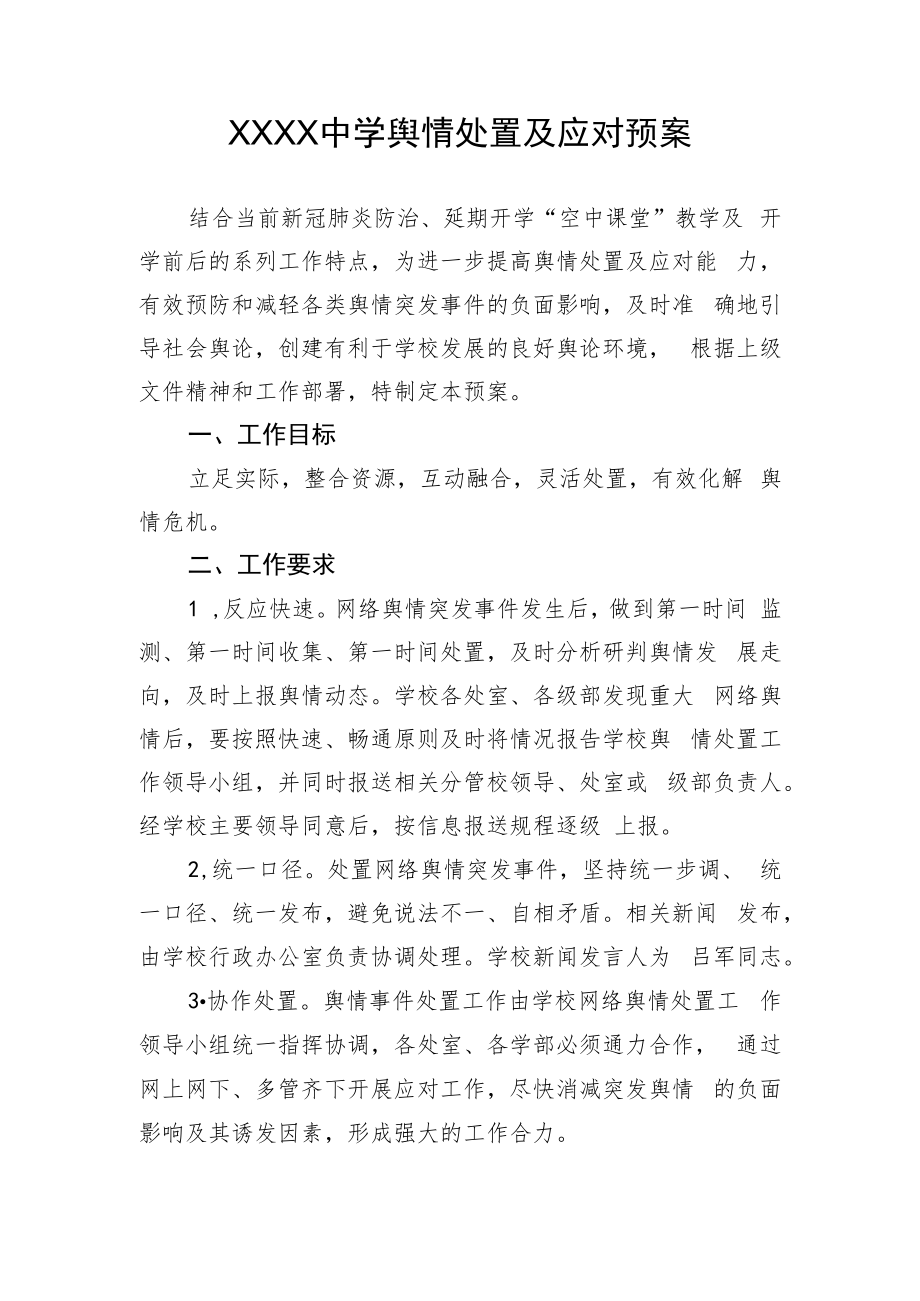 中学舆情应对预案.docx_第1页