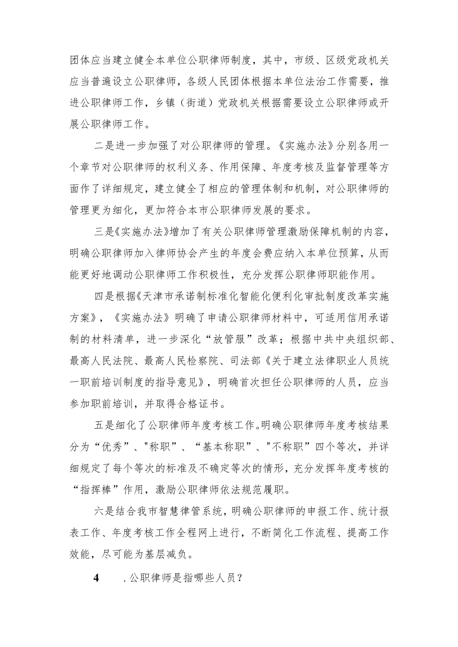 关于《天津市公职律师管理实施办法》的.docx_第3页