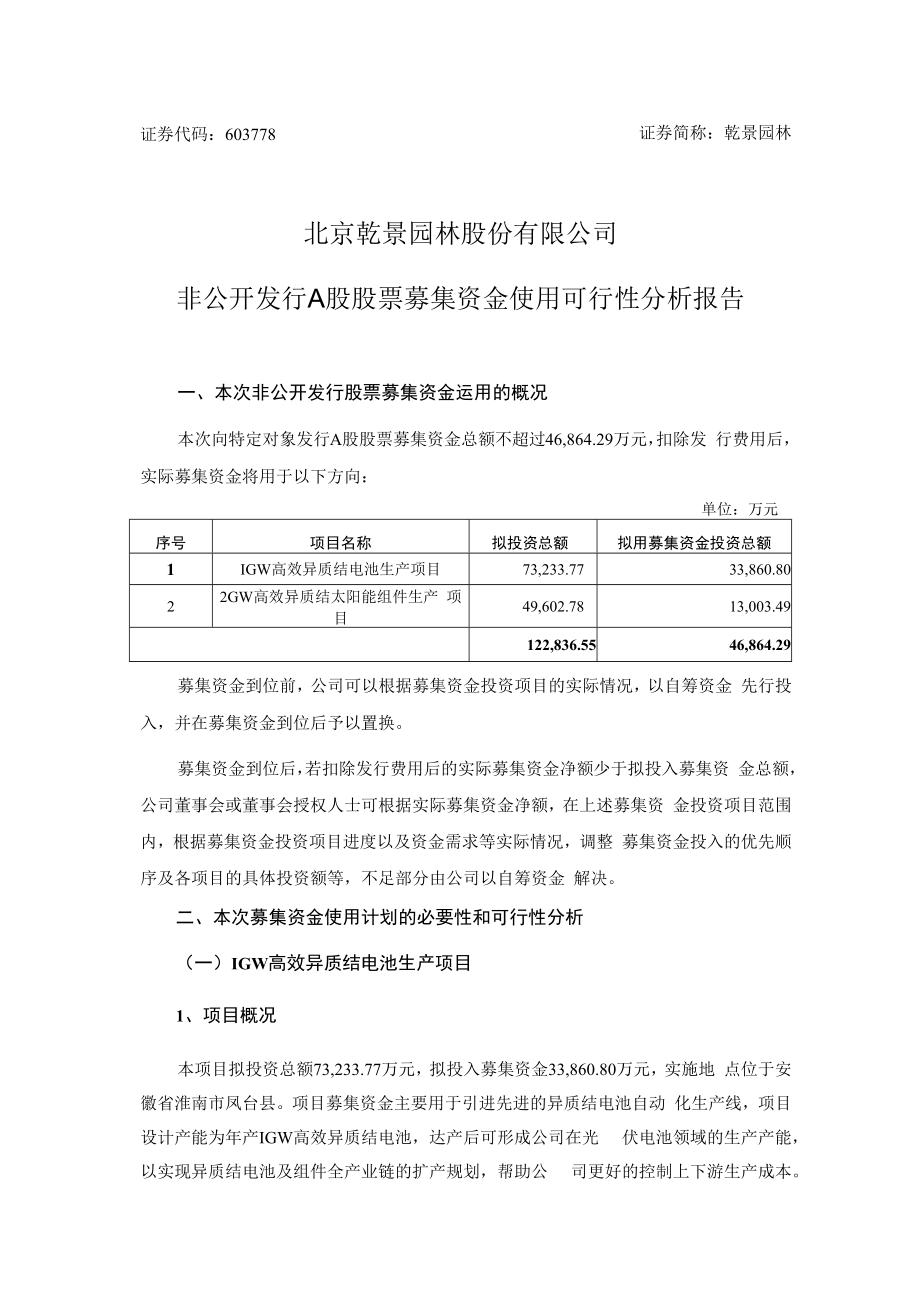 乾景园林非公开发行A股股票募集资金使用的可行性分析报告.docx_第1页