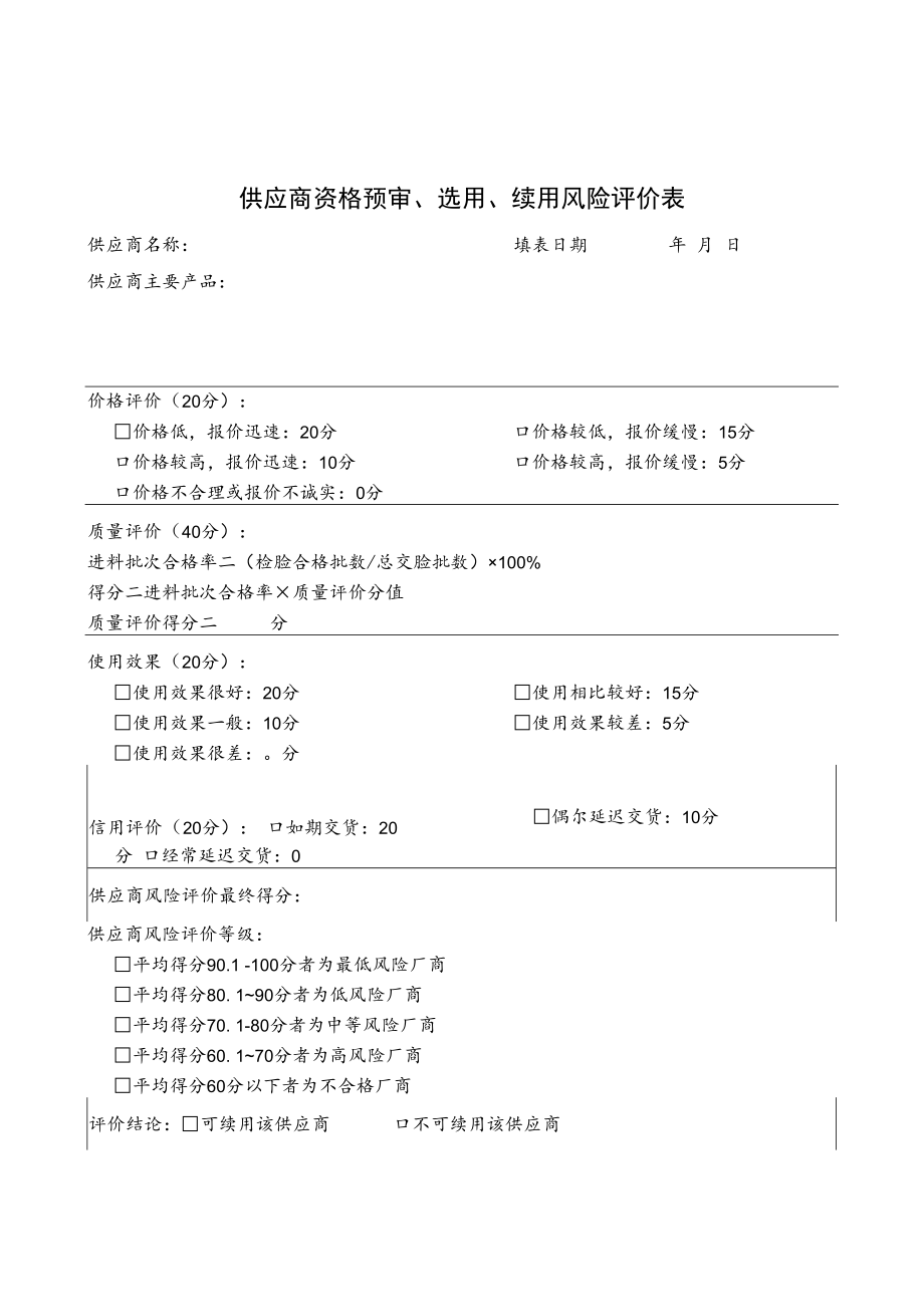 供应商资格预审、选用、续用风险评价表.docx_第2页