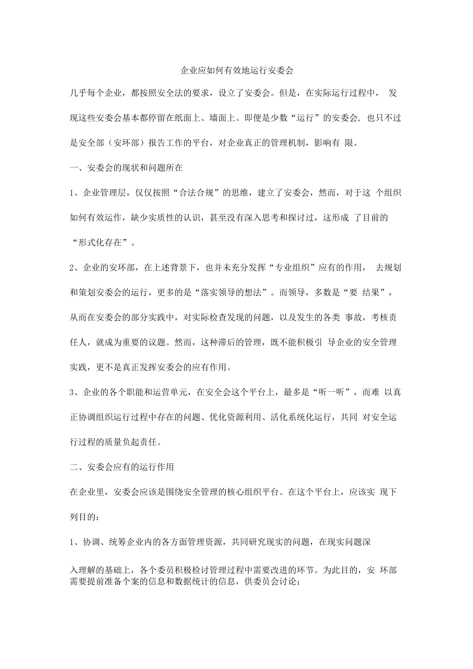 企业应如何有效地运行安委会.docx_第1页