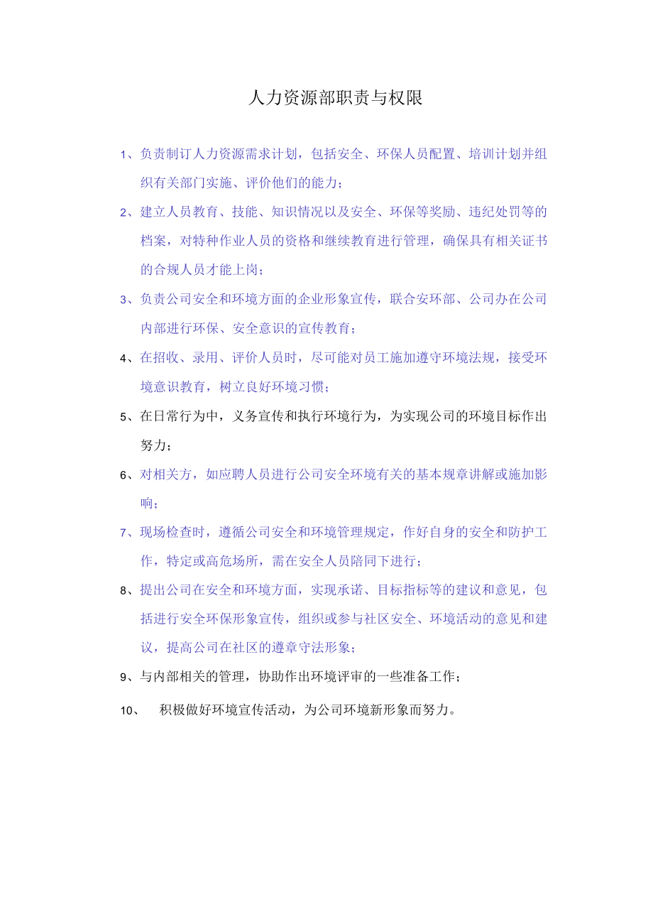 人力资源部职责与权限.docx_第1页