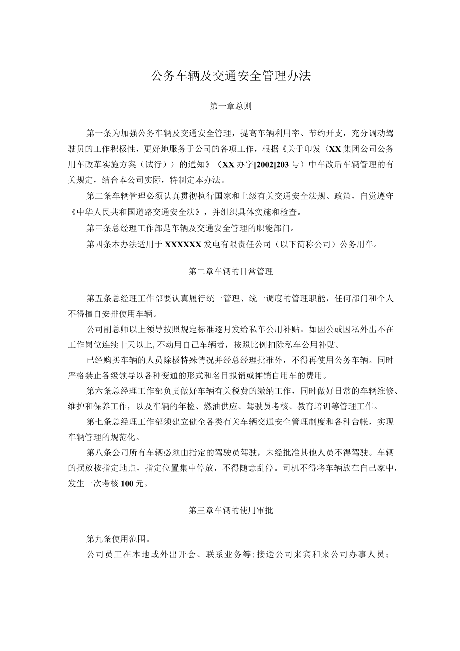 公务车辆及交通安全管理办法.docx_第1页