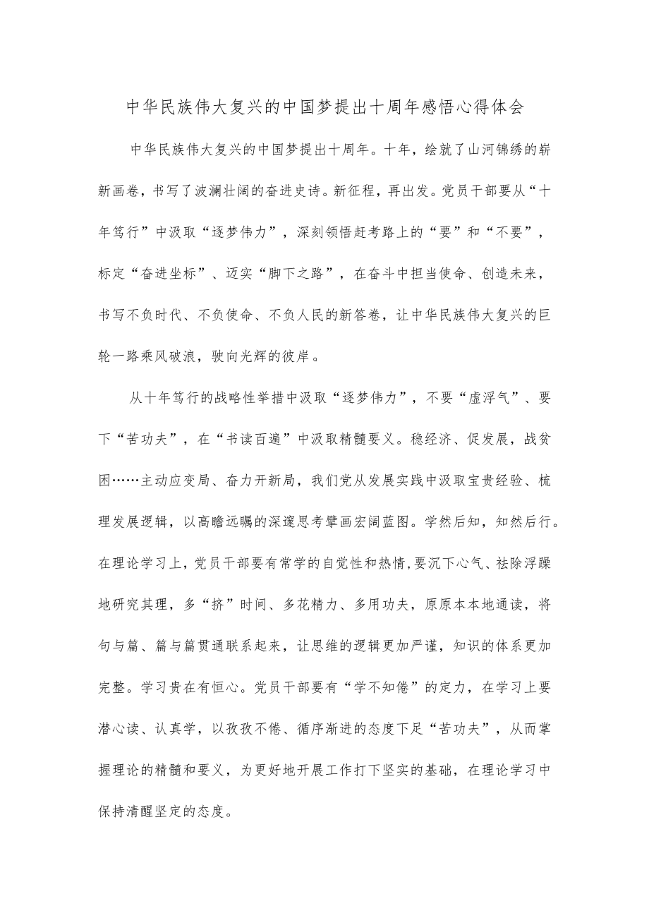 中华民族伟大复兴的中国梦提出十周年感悟心得体会.docx_第1页