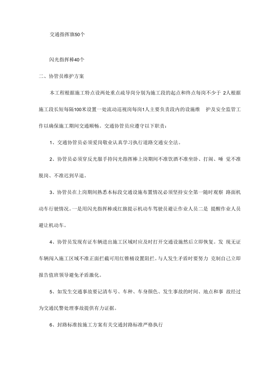 交通设施和协管员维护方案 .docx_第2页