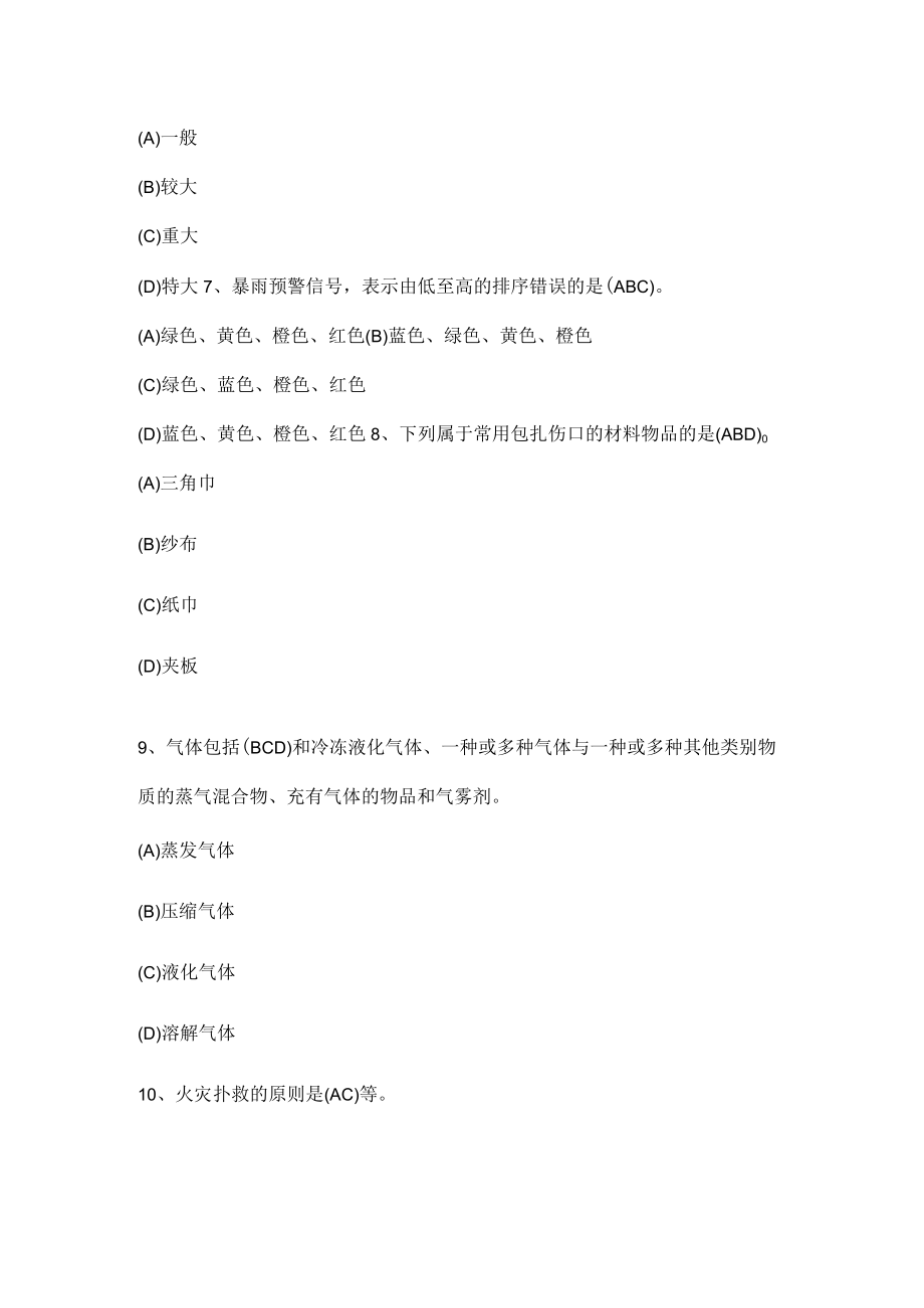 公司安全生产知识（多选题）.docx_第3页