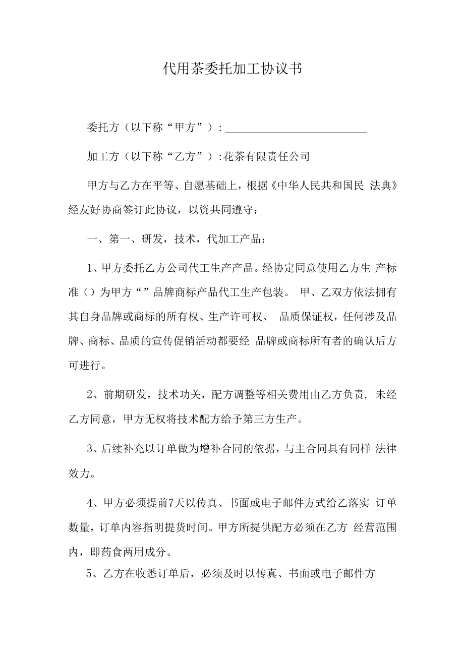 代用茶委托加工协议书.docx_第1页