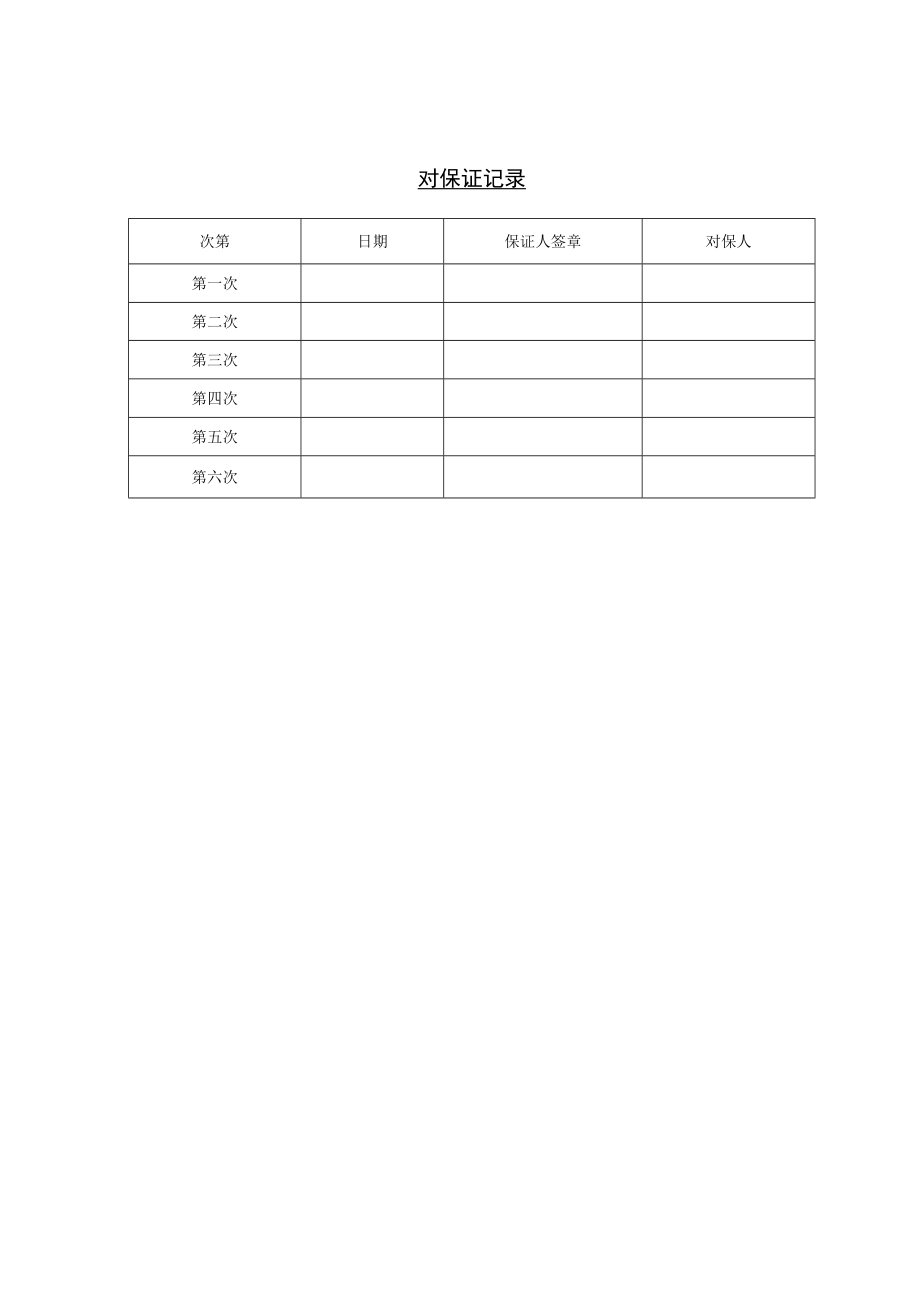 【试用与合同】第八节 对保证记录.docx_第1页