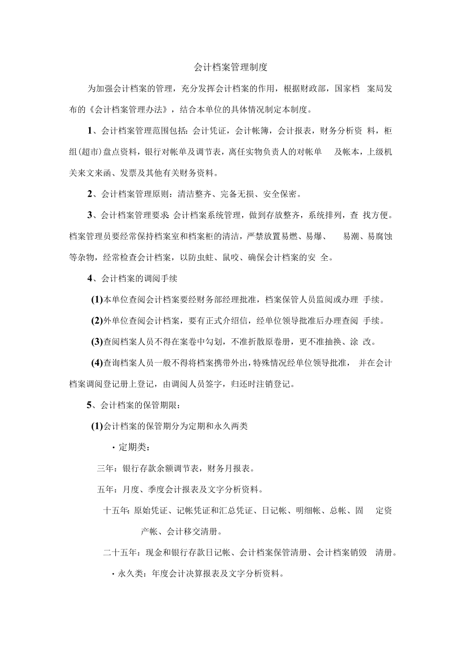 会计档案管理制度.docx_第1页