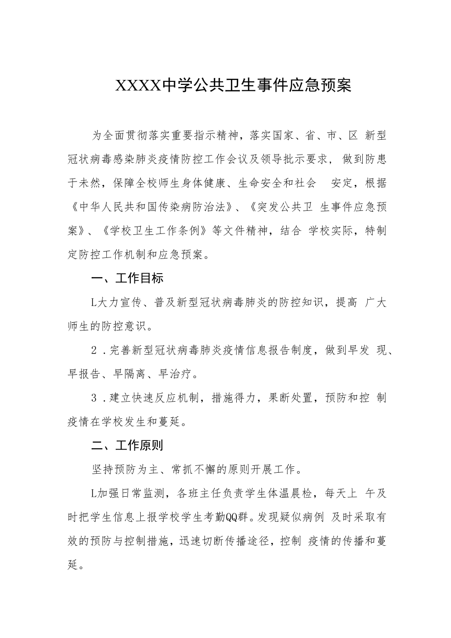 中学公共卫生事件应急预案.docx_第1页