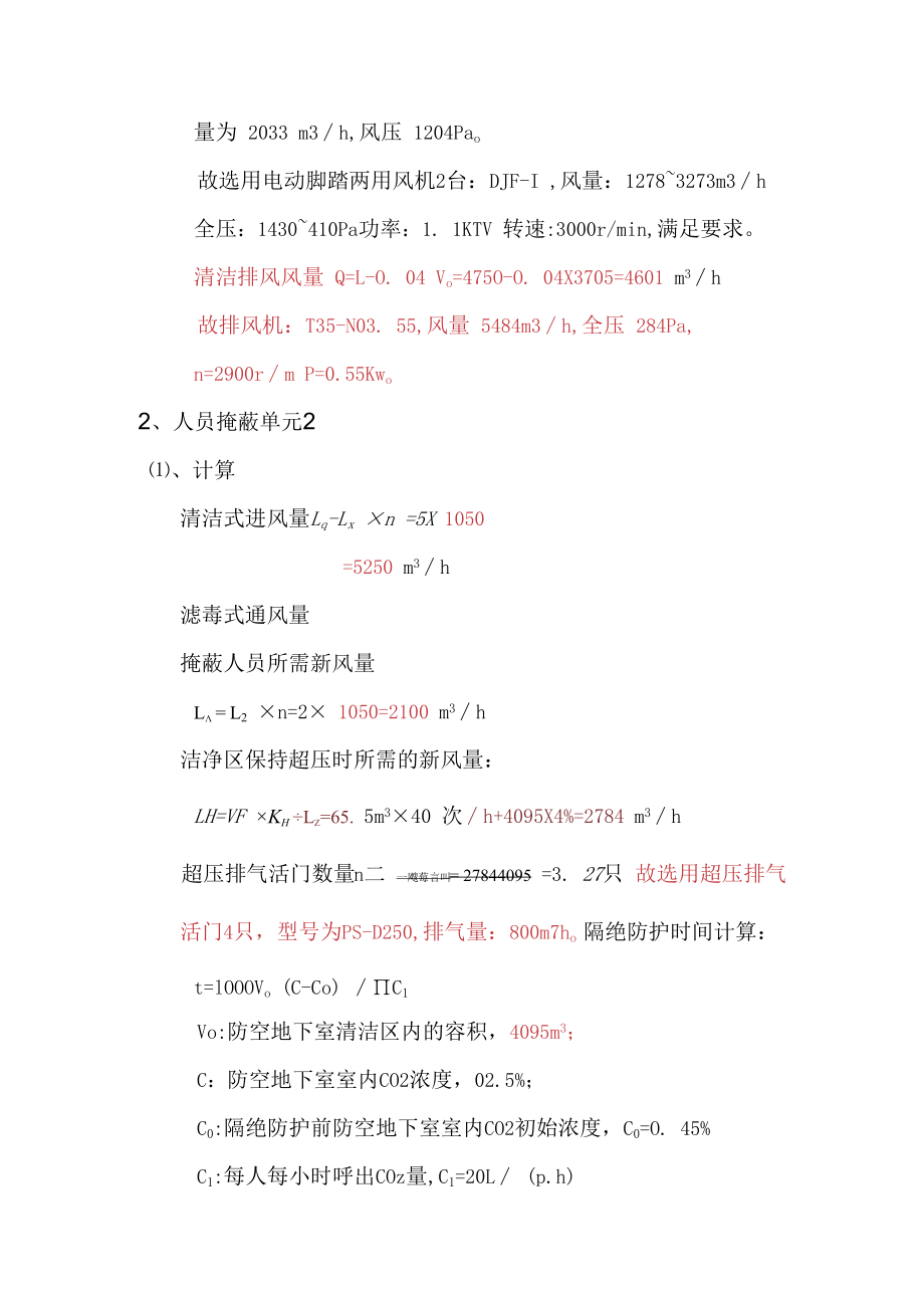 人员掩蔽所通风计算书140925.docx_第3页