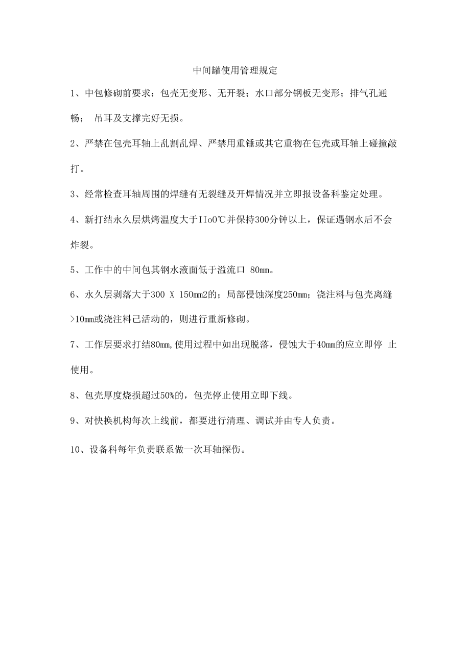 中间罐使用管理规定.docx_第1页