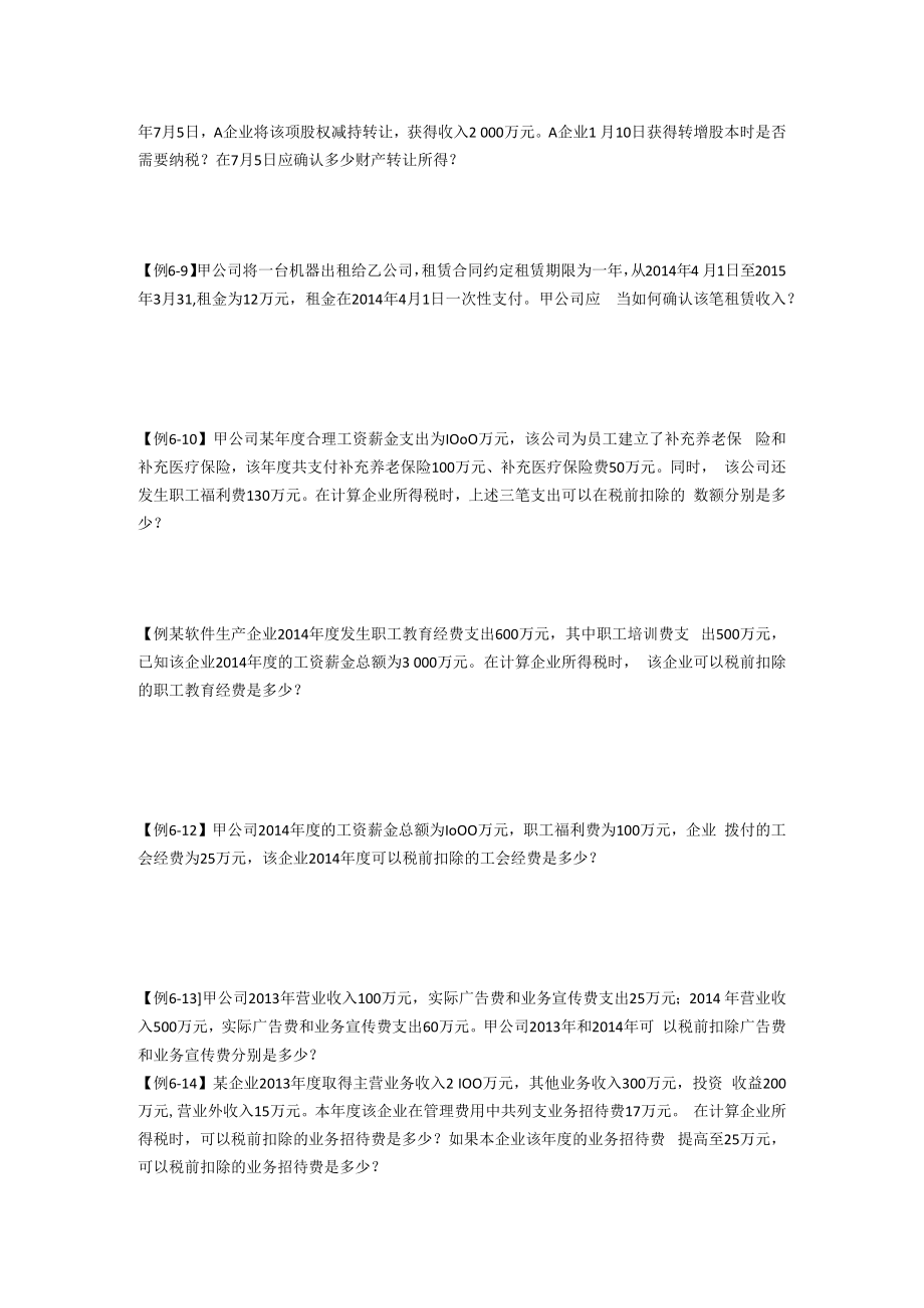 中国税制例题第六章.docx_第2页
