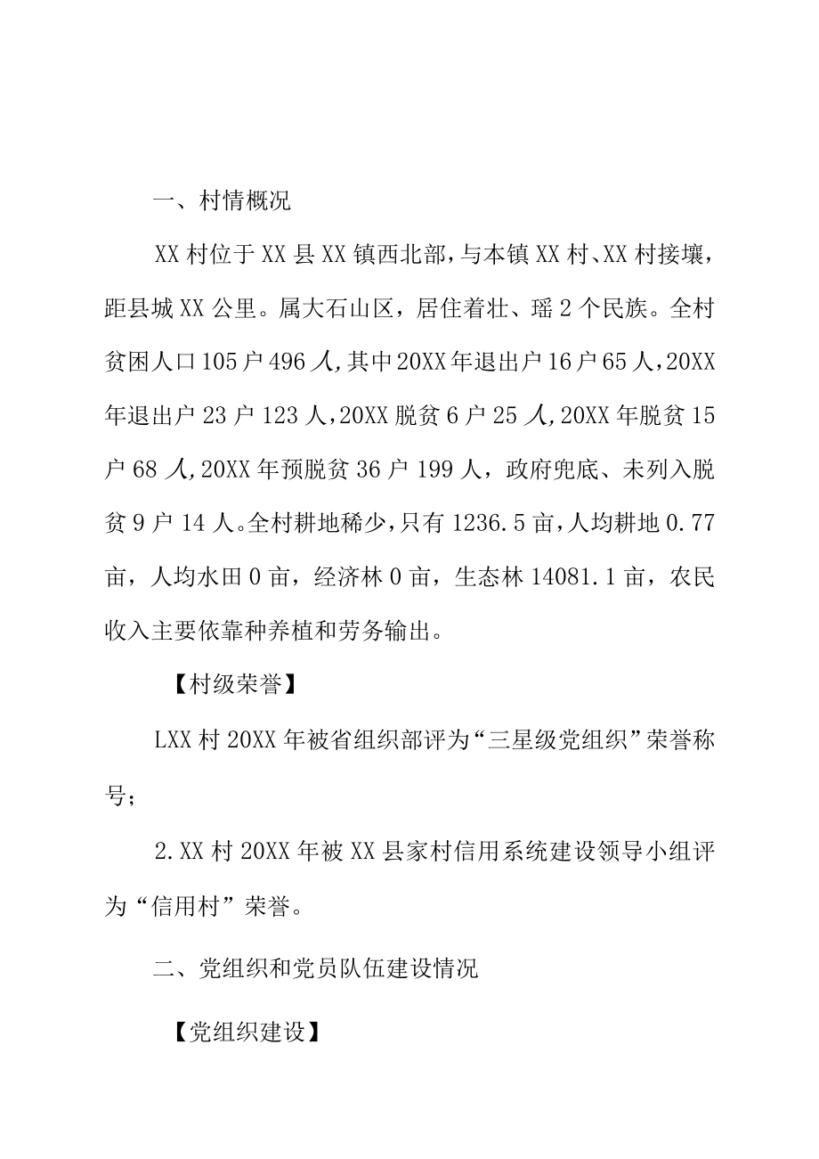 乡村基层党组织工作执行情况调研内容（基层党组织软弱涣散调研工作内容）.docx_第2页