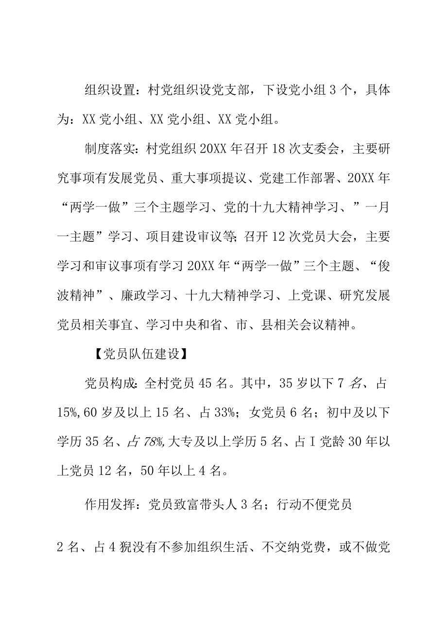 乡村基层党组织工作执行情况调研内容（基层党组织软弱涣散调研工作内容）.docx_第3页