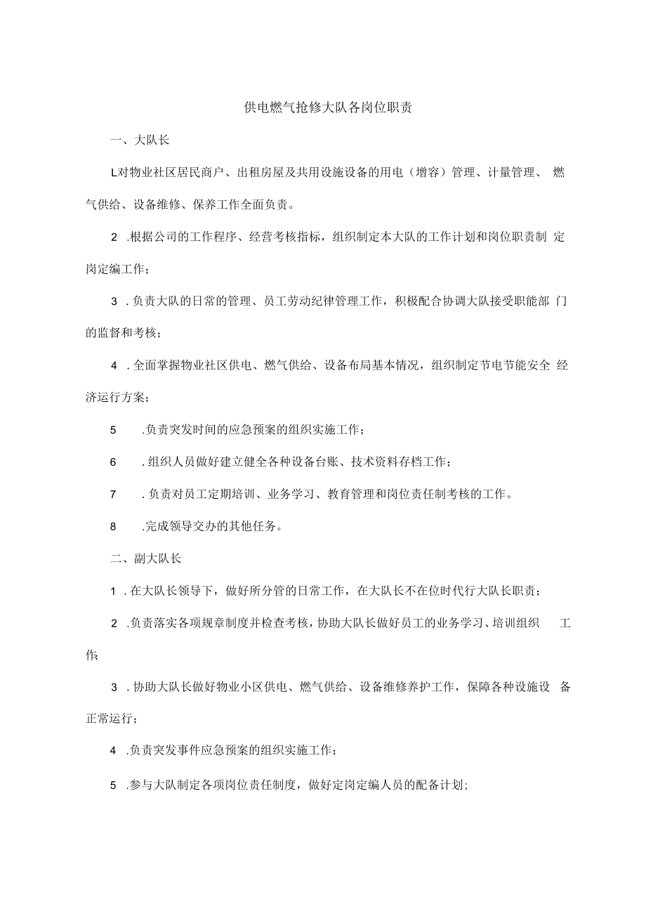 供电燃气抢修大队各岗位职责.docx_第1页