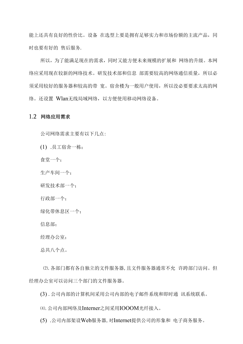 中小型企业网络规划设计方案完整版.docx_第3页