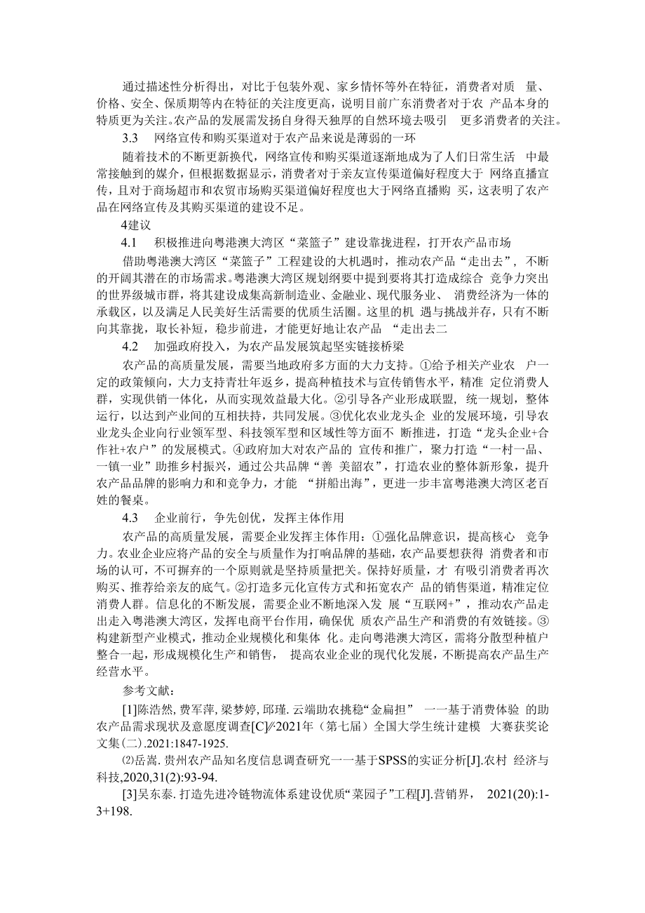 依托大数据技术保障农产品质量安全及基于AIDMA 模型的农产品需求现状分析.docx_第3页