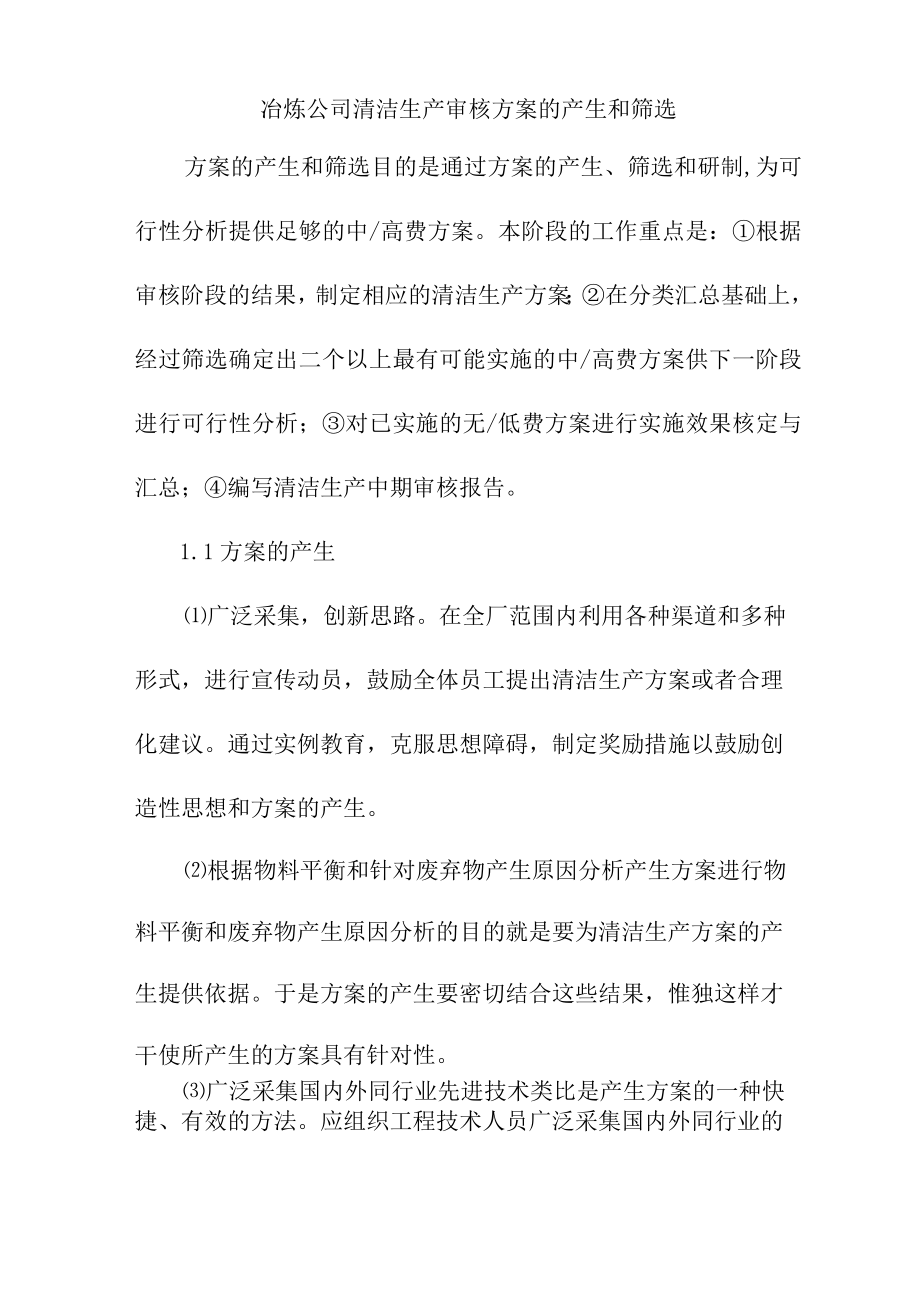 冶炼公司清洁生产审核方案的产生和筛选.docx_第1页