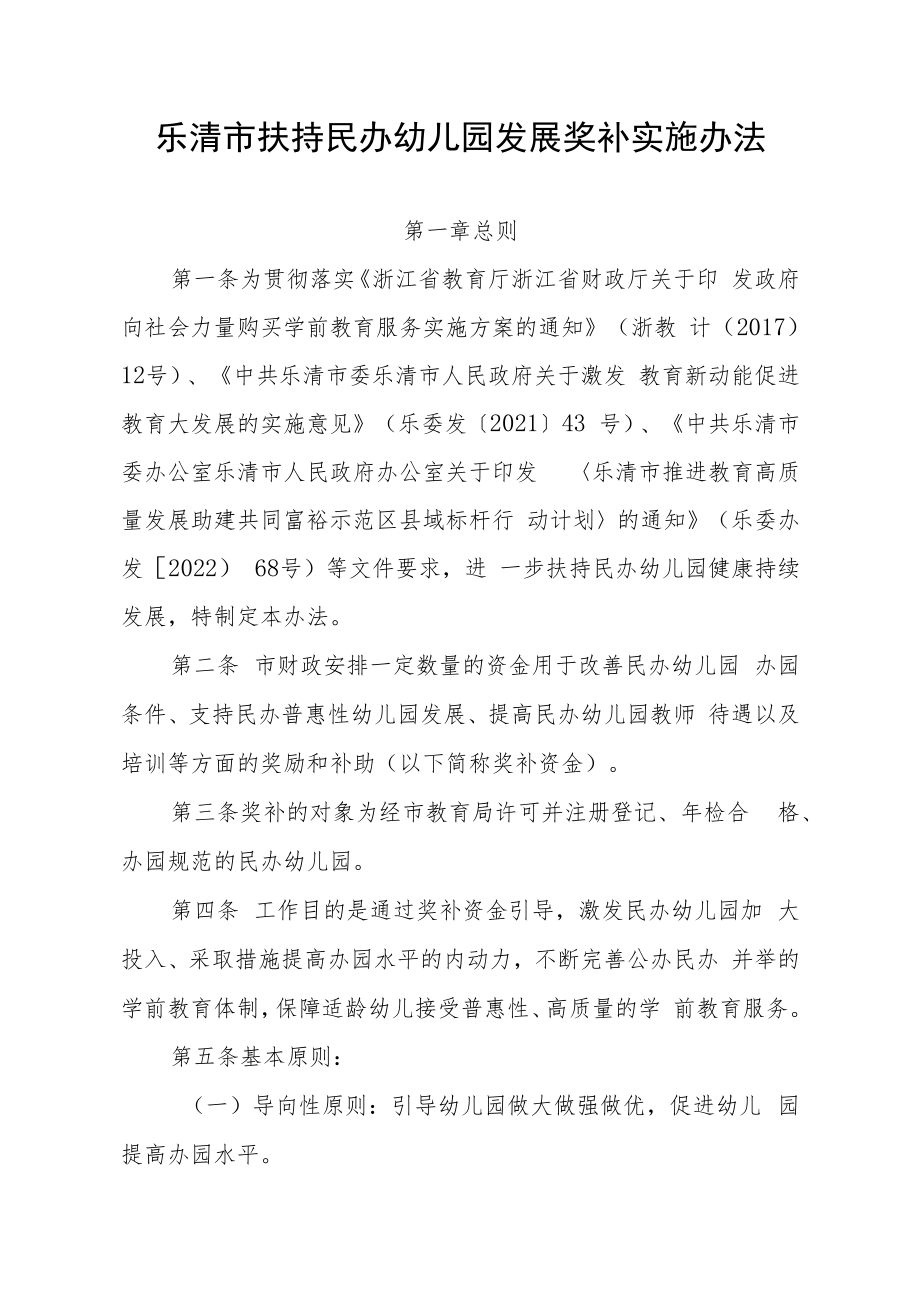 乐清市扶持民办幼儿园发展奖补实施办法（2022年修订版）.docx_第1页