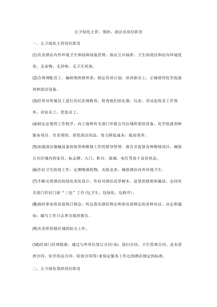 公卫绿化主管、领班、清洁员岗位职责.docx_第1页