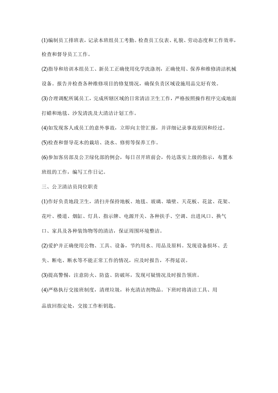 公卫绿化主管、领班、清洁员岗位职责.docx_第2页