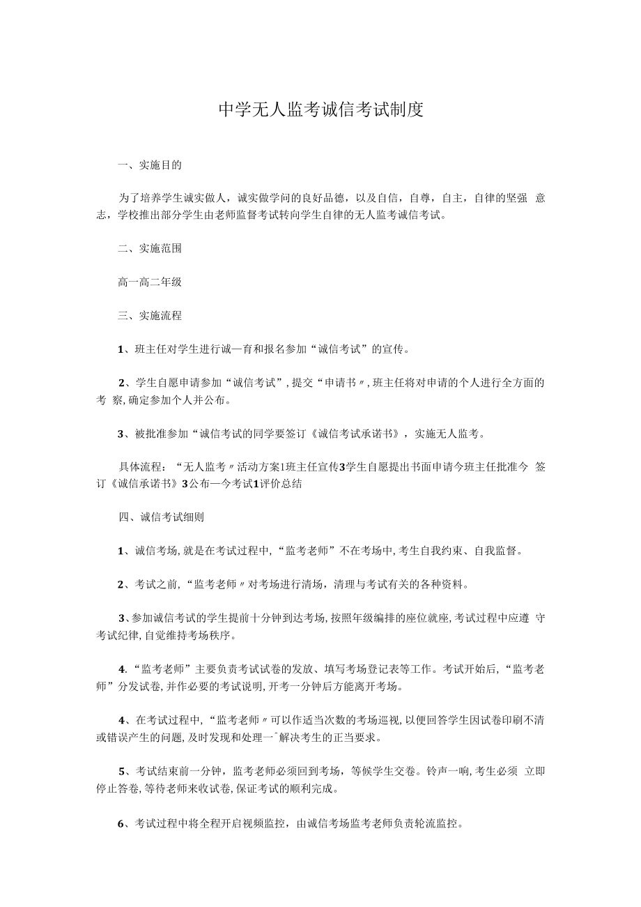 中学无人监考诚信考试制度.docx_第1页