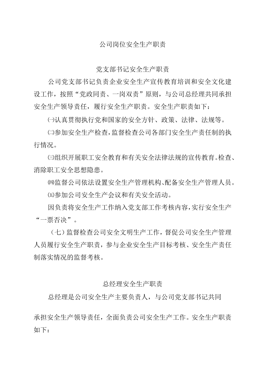 公司岗位安全生产职责.docx_第1页