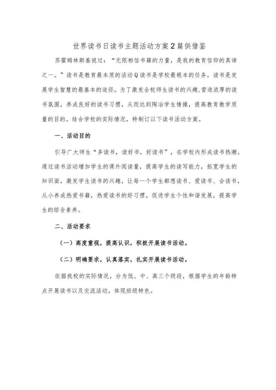 世界读书日读书主题活动方案2篇供借鉴.docx_第1页