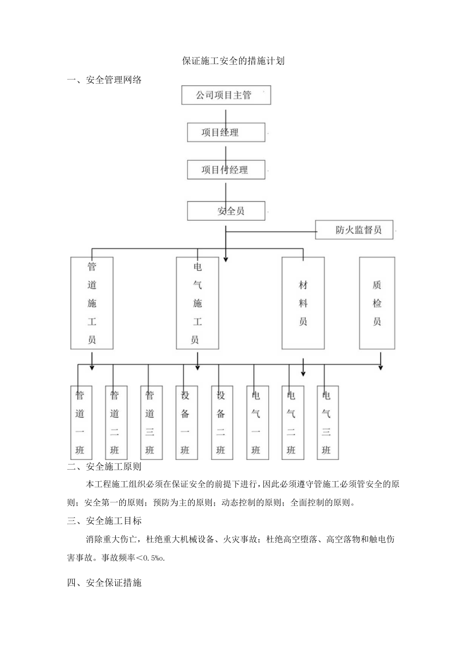 保证施工安全的措施计划.docx_第1页